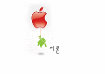 [정보화 뉴미디어] 모바일의 동향과 비전-3