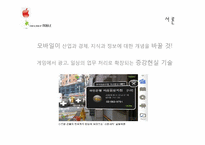 [정보화 뉴미디어] 모바일의 동향과 비전-6