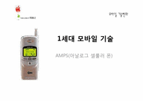 [정보화 뉴미디어] 모바일의 동향과 비전-9