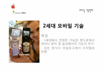 [정보화 뉴미디어] 모바일의 동향과 비전-13