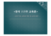 [고전시가 교육론] 고려가요 교육의 현안과 교육방안-1