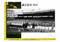 [문화사의 이해] 월드컵 응원문화와 월드컵의 영향-12