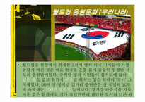 [문화사의 이해] 월드컵 응원문화와 월드컵의 영향-17