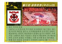 [문화사의 이해] 월드컵 응원문화와 월드컵의 영향-18