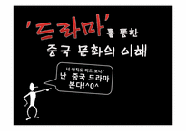 [아시아 문화] 드라마를 통한 중국 문화의 이해-1