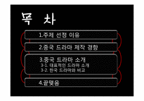 [아시아 문화] 드라마를 통한 중국 문화의 이해-2