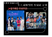[아시아 문화] 드라마를 통한 중국 문화의 이해-6