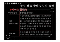 [아시아 문화] 드라마를 통한 중국 문화의 이해-7