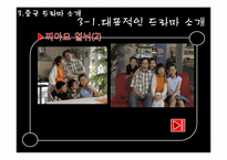 [아시아 문화] 드라마를 통한 중국 문화의 이해-8