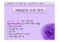 [현대문학사] 80년대 이후 문학사 다원성에 대하여-7