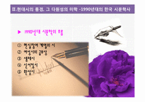 [현대문학사] 80년대 이후 문학사 다원성에 대하여-9