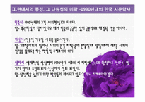 [현대문학사] 80년대 이후 문학사 다원성에 대하여-17