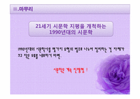 [현대문학사] 80년대 이후 문학사 다원성에 대하여-19