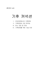 [환경과 삶] 기후 커넥션- 기후변화와 기술이전-1