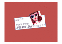 [환경독성] 화장품 속 독성물질 조사-3