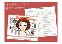 [환경독성] 화장품 속 독성물질 조사-6