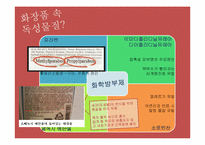 [환경독성] 화장품 속 독성물질 조사-9