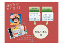 [환경독성] 화장품 속 독성물질 조사-11