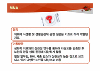 [영양학] 영양 스크리닝-12