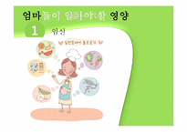 [영양학] 임산부와 영유아를 위한 영양 관리-1