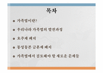 [법학개론] 가족법의 변천과정-2