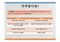 [법학개론] 가족법의 변천과정-3