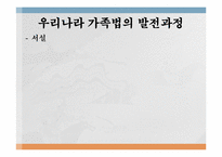 [법학개론] 가족법의 변천과정-4