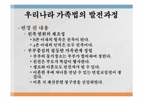 [법학개론] 가족법의 변천과정-5