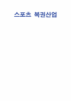 [스포츠 산업개론] 스포츠 복권산업-1
