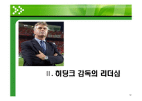 [스포츠 인사관리] 한국축구에서의 효과적인 리더십에 대한 고찰(히딩크와 허정무 감독의 리더십을 중심으로)-12