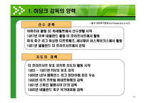 [스포츠 인사관리] 한국축구에서의 효과적인 리더십에 대한 고찰(히딩크와 허정무 감독의 리더십을 중심으로)-14