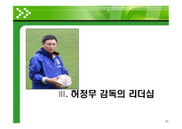 [스포츠 인사관리] 한국축구에서의 효과적인 리더십에 대한 고찰(히딩크와 허정무 감독의 리더십을 중심으로)-20