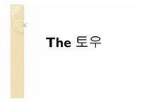[공예] 한국의 토우(土偶)의 역사및 현대적 토우-1