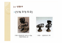 [공예] 한국의 토우(土偶)의 역사및 현대적 토우-8