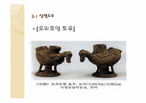 [공예] 한국의 토우(土偶)의 역사및 현대적 토우-10