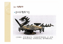 [공예] 한국의 토우(土偶)의 역사및 현대적 토우-11
