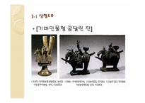 [공예] 한국의 토우(土偶)의 역사및 현대적 토우-12