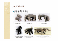 [공예] 한국의 토우(土偶)의 역사및 현대적 토우-18