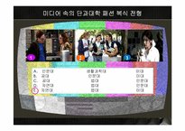 [패션과 사회] 미디어속 단과대학의 패션에 대한 편견 조사-4