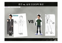 [패션과 사회] 미디어속 단과대학의 패션에 대한 편견 조사-14