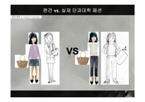 [패션과 사회] 미디어속 단과대학의 패션에 대한 편견 조사-16