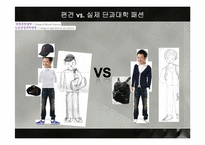 [패션과 사회] 미디어속 단과대학의 패션에 대한 편견 조사-18