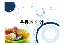 [운동과 영양] 영양소의 종류와 역할-1