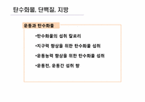 [운동과 영양] 영양소의 종류와 역할-5