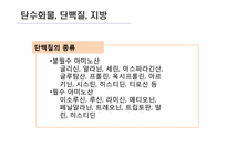 [운동과 영양] 영양소의 종류와 역할-7