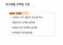 [운동과 영양] 영양소의 종류와 역할-8