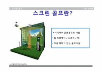 [스포츠 산업개론] 골프장 시설조사(실내 골프 연습장, 스크린골프장, 필드 골프장)-7