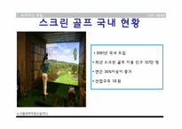[스포츠 산업개론] 골프장 시설조사(실내 골프 연습장, 스크린골프장, 필드 골프장)-9