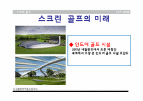 [스포츠 산업개론] 골프장 시설조사(실내 골프 연습장, 스크린골프장, 필드 골프장)-16