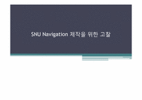 [공학설계] 대학내 효율적인 동선이동을 위한 네비게이션 제작방법 제안 보고서-1